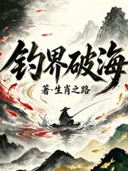 釣界破海
