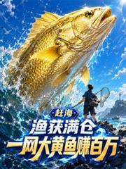 趕海：漁獲滿倉一網大黃魚賺百萬