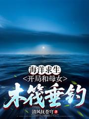 海洋求生：開局和母女木筏垂釣