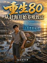 重生80：從趕海開始養殖致富