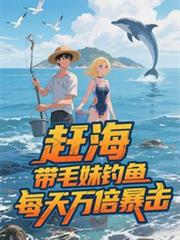 趕海：帶毛妹釣魚，每天萬倍暴擊
