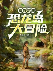 荒野求生：恐龍島大冒險