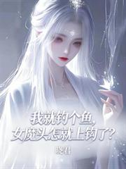 我就釣個魚，女魔頭怎就上鉤了？