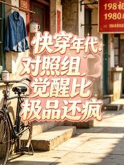快穿年代：對照組覺醒比極品還瘋