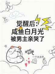 覺醒後：鹹魚白月光被男主親哭了