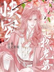 快穿：找老婆？這事我記著呢