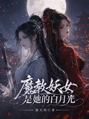 魔教妖女是她的白月光