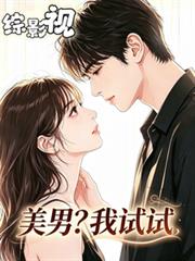 綜影視：美男？我試試