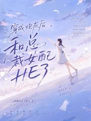 穿成炮灰後和總裁女配HE了