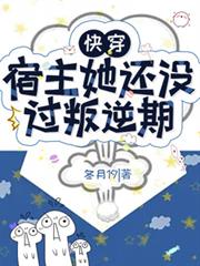 快穿：宿主她還沒過叛逆期