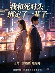 我和死對頭綁定了一輩子