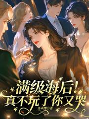 滿級海後！真不玩了你又哭
