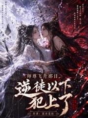師尊飛升那日，逆徒以下犯上了