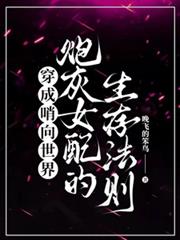 穿成哨向世界炮灰女配的生存法則