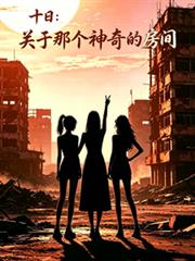 十日：關於那個神奇的房間