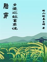 胎穿鄉愛之致富系統