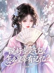 說好當受氣包，怎麼皇帝有記憶？