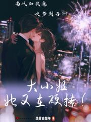 大小姐她又在硬撩！