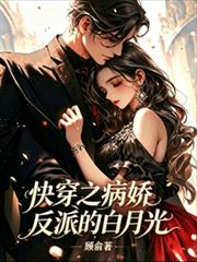 快穿之病嬌反派的白月光
