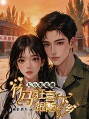 大小姐退婚，竹馬狂喜跟隨下鄉