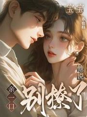 寶寶親一口，她說別撩了