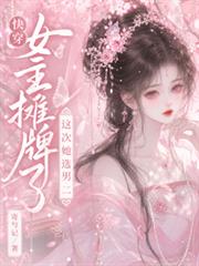 快穿：女主攤牌了，這次她選男二