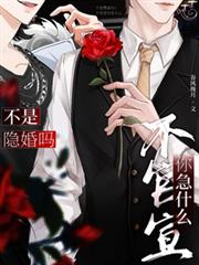 不是隱婚嗎？不官宣你急什麼