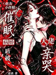 炮灰小作精催眠病嬌大佬後被親哭