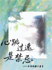 心跳過速是禁忌
