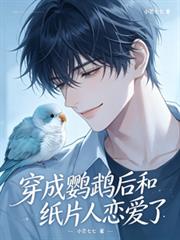 穿成鸚鵡後和紙片人戀愛了