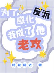 快穿為了感化反派我成了他老攻