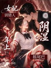 女配訓錯人！逼陰濕年上搖尾巴