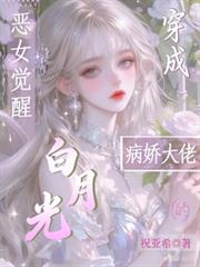 惡女覺醒，穿成病嬌大佬的白月光