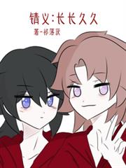 錆義：長長久久
