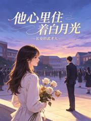 他心裡住著白月光