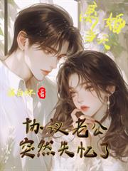 離婚當天，協議老公突然失憶了