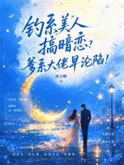 釣系美人搞暗戀？爹系大佬早淪陷