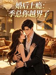 婚後上癮：季總你越界了