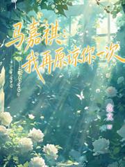 馬嘉祺：我再原諒你一次