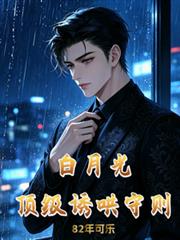 白月光頂級誘哄守則