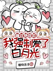 確診絕症後，我強制愛了白月光