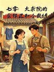 七零：大雜院的金銀匠和小裁縫