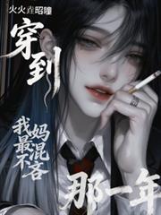穿到我媽最混不吝那一年