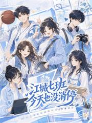 江城七班今天也沒消停
