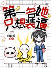 第一名她只想安靜地裝逼
