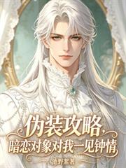 偽裝攻略，暗戀對象對我一見鍾情