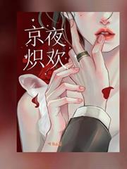 京夜熾歡