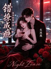 錯撩成癮，秦爺的掌中雀