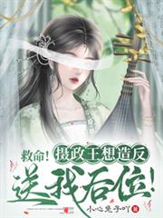 救命！攝政王想造反送我後位！