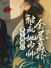 重生逃婚後，被瘋批少帥金屋藏嬌
